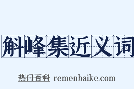 斛峰集近义词是什么意思的图片